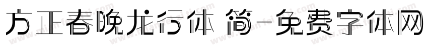 方正春晚龙行体 简字体转换
